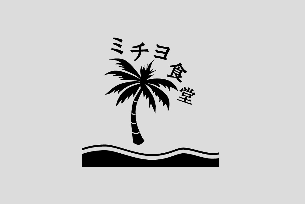 <a href="https://www.instagram.com/michiyotokunaga/" rel="noopener" target="_blank">ミチヨ食堂</a>